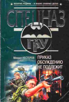 Книга Нестеров М. Приказ обсуждению не подлежит, 11-5046, Баград.рф